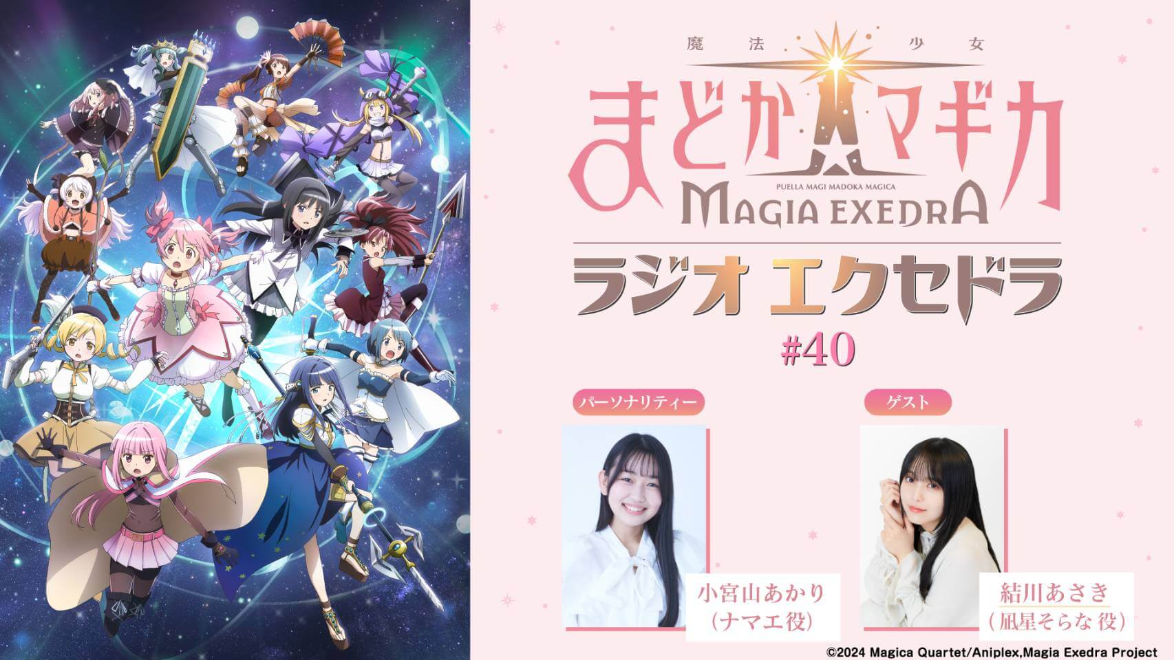ゲストに結川あさきさんが登場！10月4日（日）19時30分～放送『魔法少女まどか☆マギカ Radio Exedra』第40回