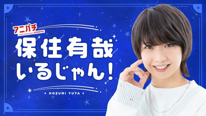 7月17日（月祝）「保住有哉いるじゃん！」番組イベントを開催！昼公演ゲストに小笠原仁さん、夜公演に梅田修一朗さんが出演！