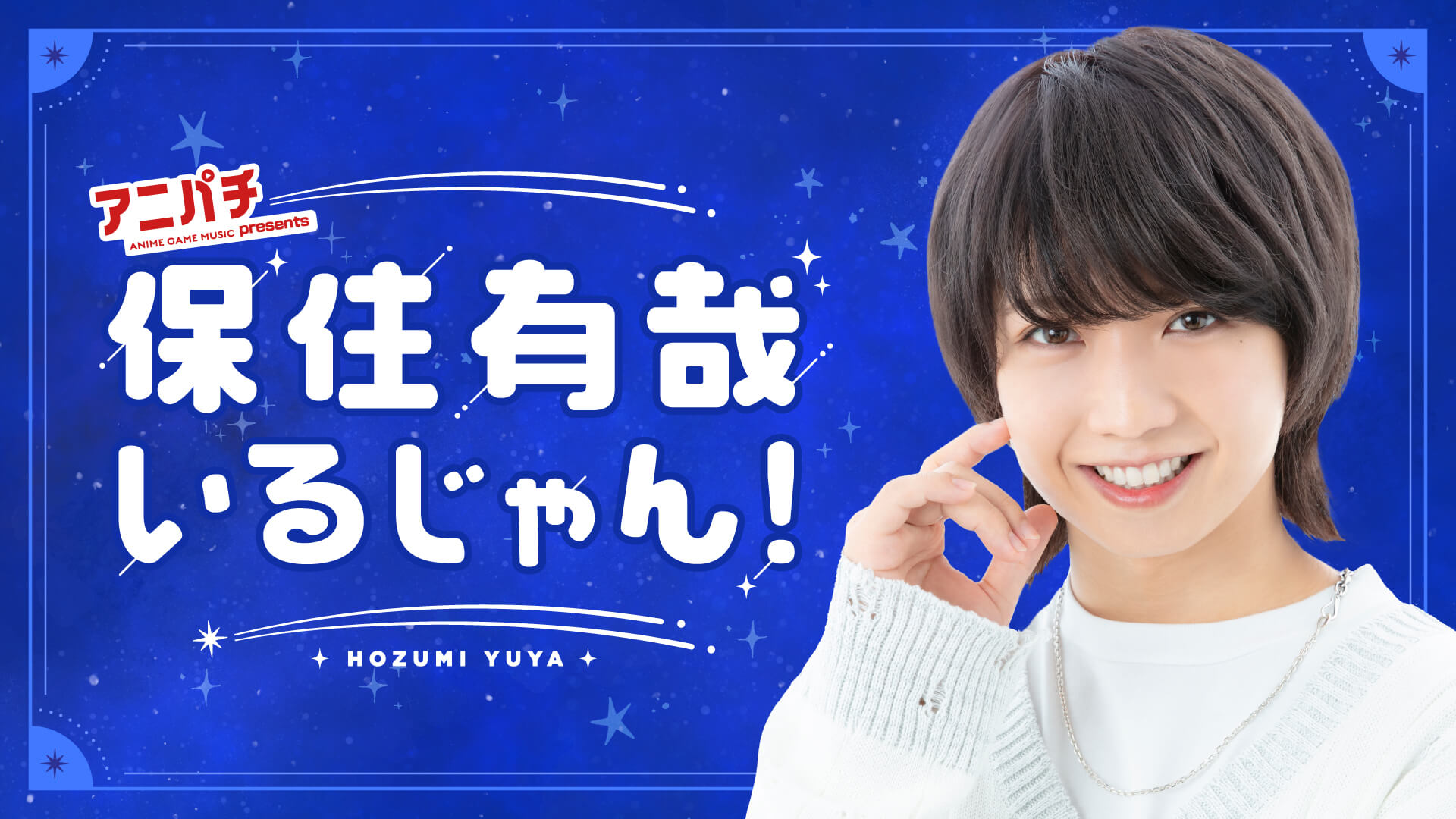 6月24日（土）「保住有哉いるじゃん！」番組公開イベント「会えるじゃん！」を文化放送サテライトプラスにて開催！詳細はこちら