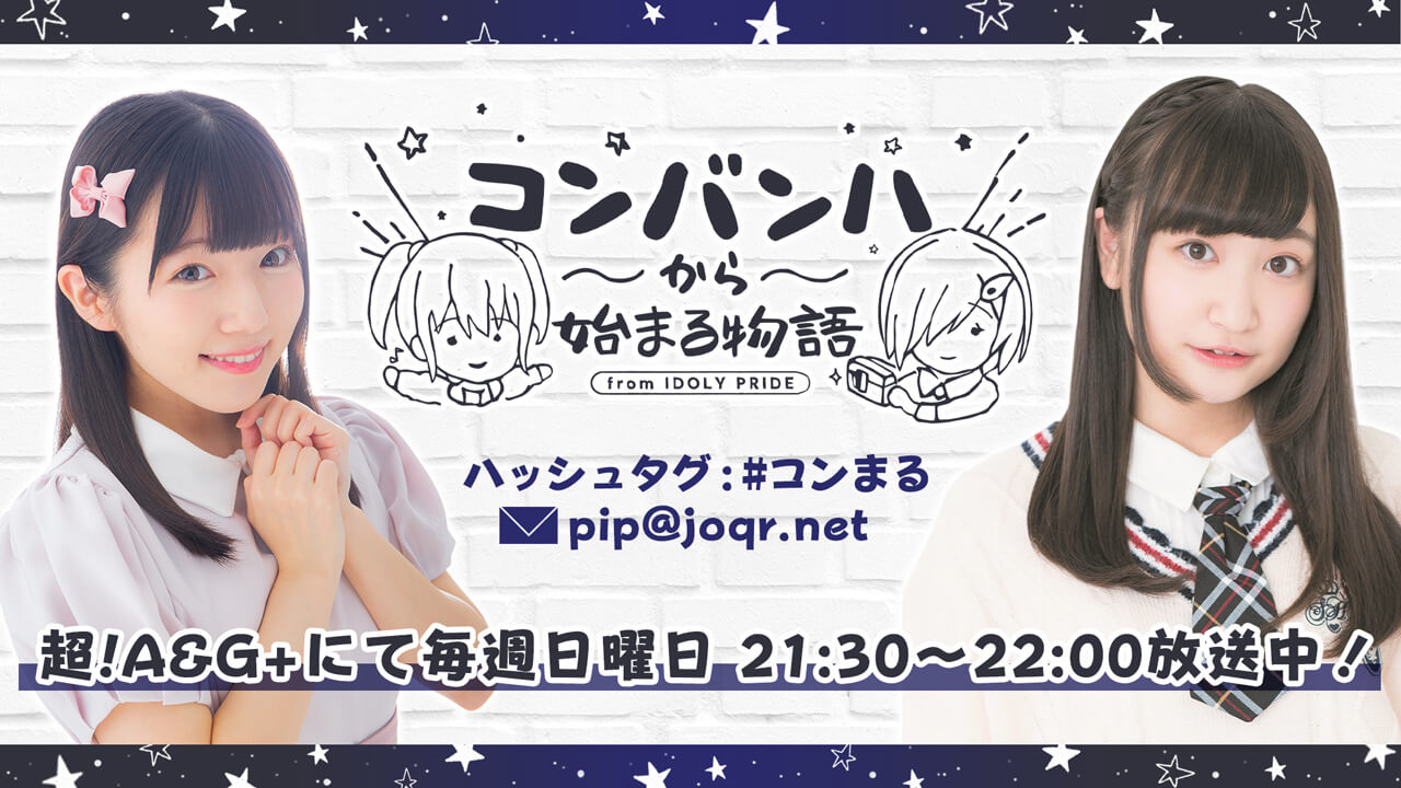 宮沢小春さんがゲスト登場！！！『IDOLY PRIDEコンバンハから始まる物語』9月12日（日）放送