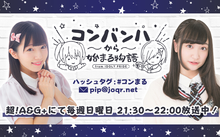 8月7日と8月14日の放送は、結城萌子さんが代打パーソナリティとして出演！ メールも大募集！！！