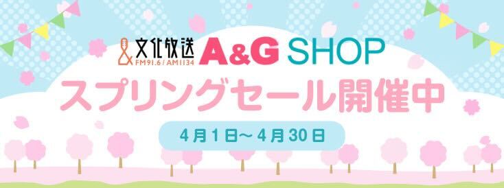A&Gショップ　スプリングセール開催中！