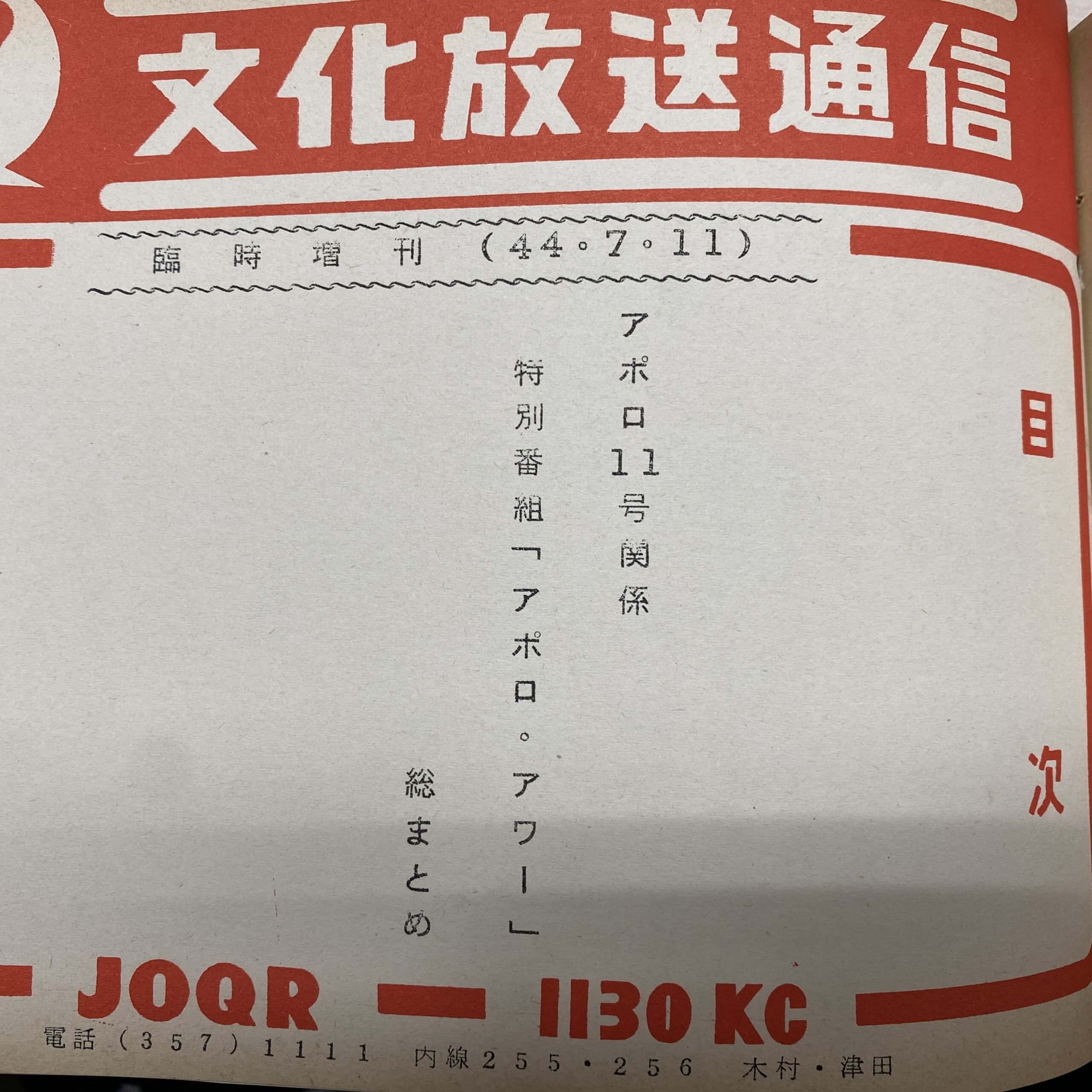 人類初の歴史的瞬間 文化放送とアポロ11号【アーカイブの森 探訪記#57】