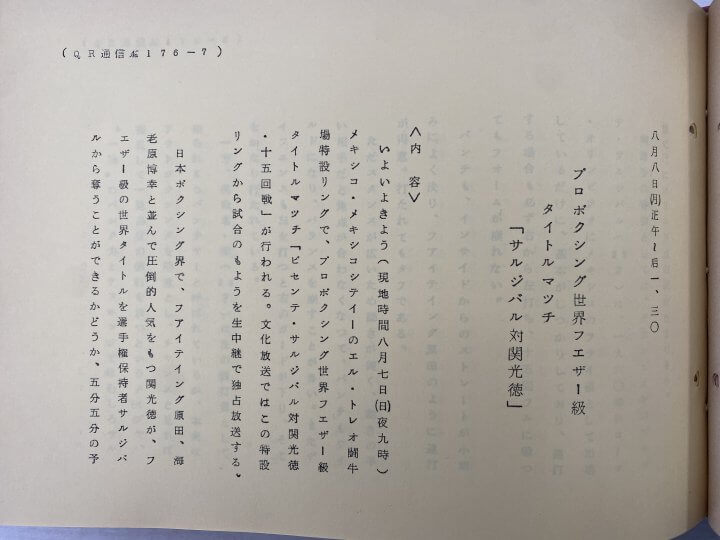 ラジオ放送にみるボクシングの熱狂【アーカイブの森 探訪記#61】
