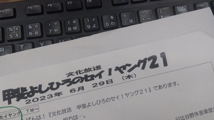 甲斐よしひろのセイ！ヤング21　6月29日（木）生放送＆次回9月28日のお知らせ