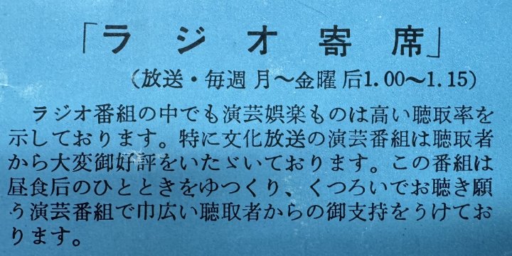 文化放送と落語と＃3昭和30年代後半～ラジオで聴く落語全盛期・・・？【アーカイブの森 探訪記#51】