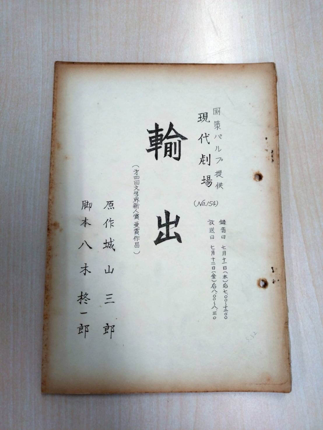 昭和30年代、世界と戦う商社マンたちのラジオドラマ!【アーカイブの森 探訪記#52】 昭和30年代、世界と戦う商社マンたちのラジオドラマ!【アーカイブの森 探訪記#52】