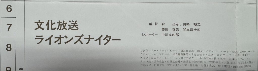 ハッキリいってライオンズびいきです！「文化放送ライオンズナイター