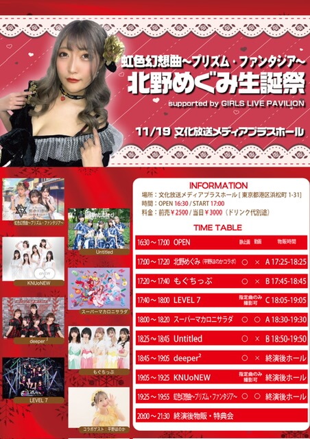 みんな来てね！「北野めぐみ生誕祭」at 文化放送メディアプラスホール