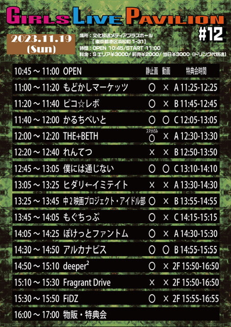 チケット発売中！アイドルライブ～GIRLS LIVE PAVILION #12