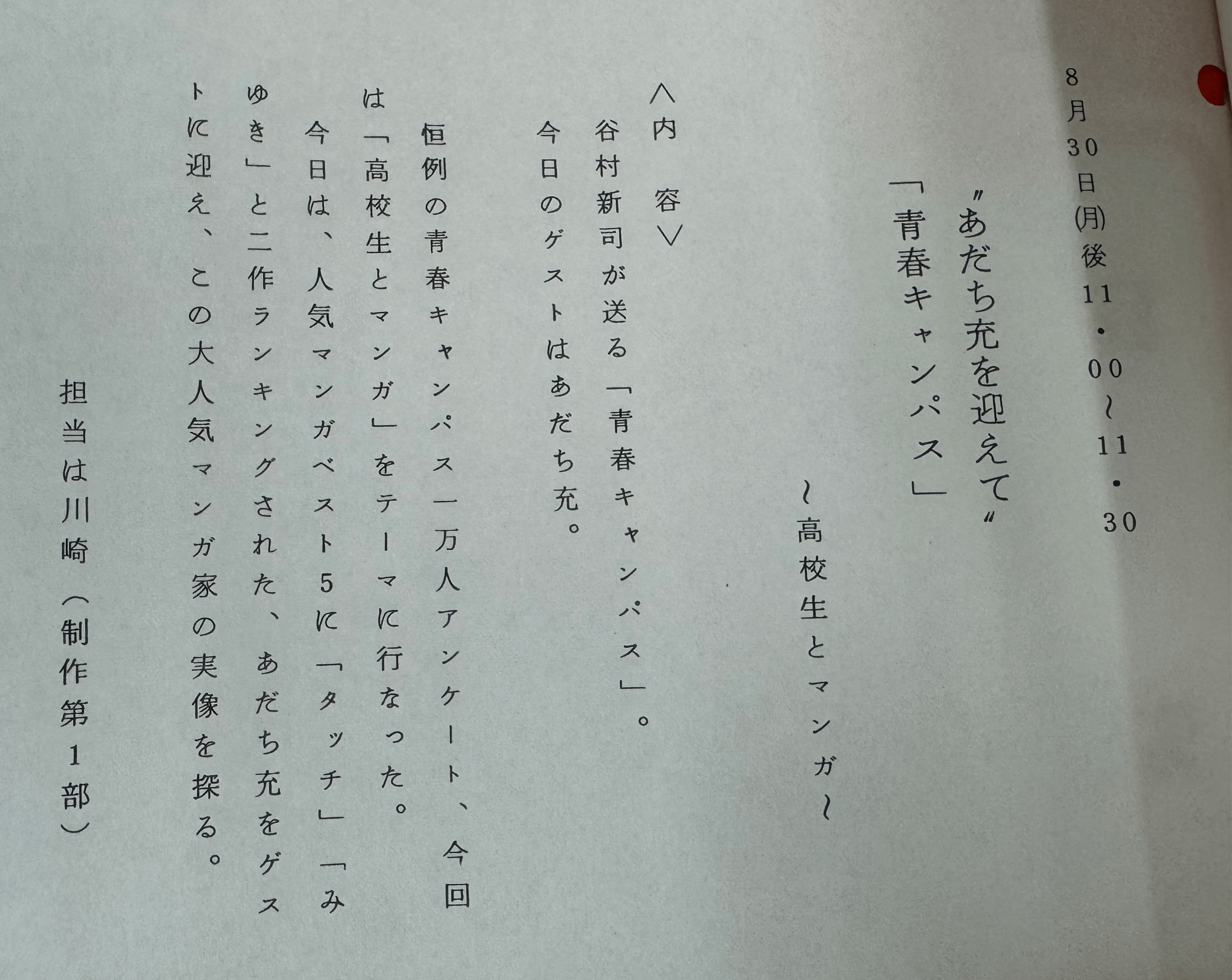 ラジオ「青春キャンパス」に描く、マンガ特集！【アーカイブの森 探訪記#72】