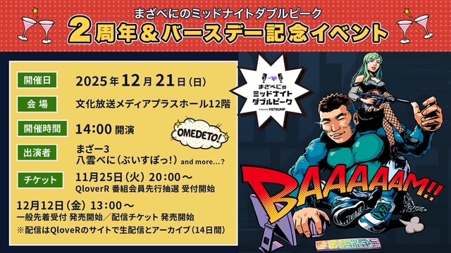 みんな来てね！「まざべにのミッドナイトダブルピーク～2周年＆バースデー記念イベント」