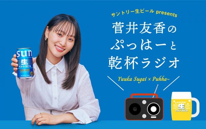 菅井友香の #今日も推しとがんばりき、番組リニューアルで #ぷっはーと乾杯ラジオへ