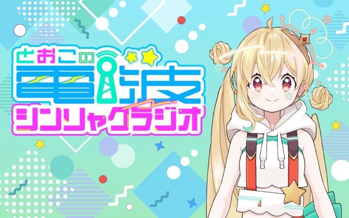 ステッカー全員プレゼント！新番組「とおこの電波シンリャクラジオ」