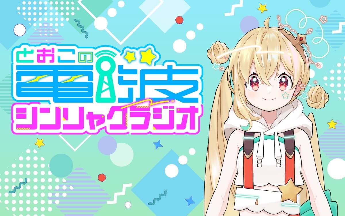 ステッカー全員プレゼント！新番組「とおこの電波シンリャクラジオ」