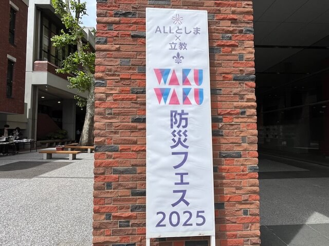 立教大学池袋キャンパスでの「防災フェス」… 大学ならではのプログラムも! 立教大学池袋キャンパスでの「防災フェス」… 大学ならではのプログラムも!
