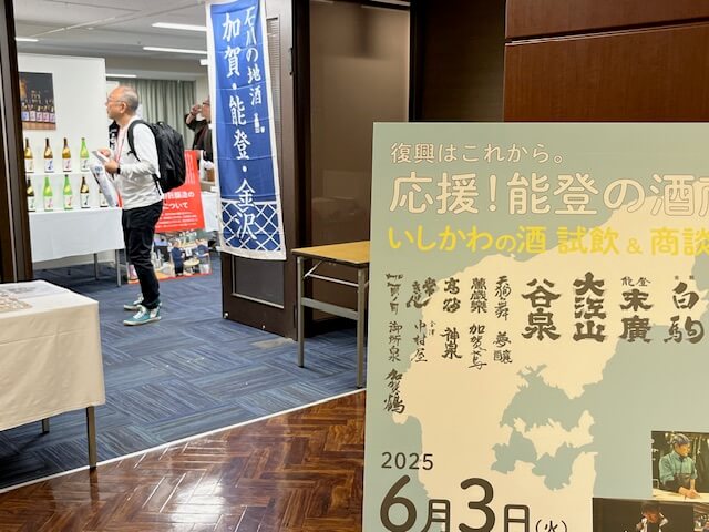 「応援! 能登の酒蔵 いしかわの酒 試飲&商談会」 復興はこれから、一番の課題は…? 「応援! 能登の酒蔵 いしかわの酒 試飲&商談会」 復興はこれから、一番の課題は…?