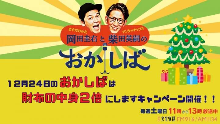 おかしばSPウイークは岡田サンタ柴田サンタ松井サンタがやってくるもうひとつの土曜日