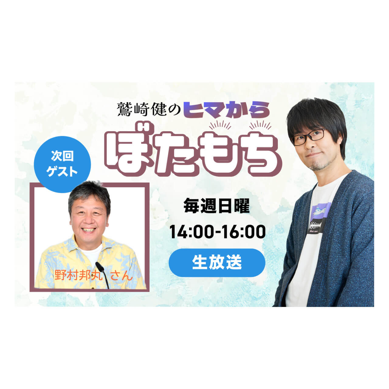 【6月18日（日）14：00～スペシャルウィーク】 ゲスト 野村邦丸さん！ 神戸牛のプレゼントも！