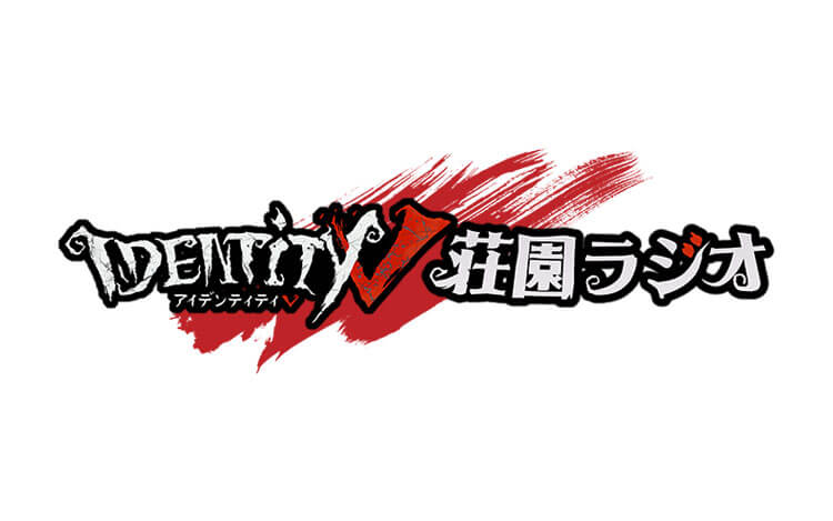 Identityv荘園ラジオ 文化放送
