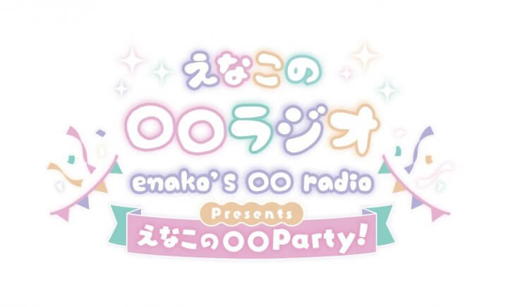 「えなこの〇〇ラジオPresents えなこの〇〇 Party!」9月15日(月・祝)番組放送400回記念イベント!!アニメイト先行抽選受付中!!