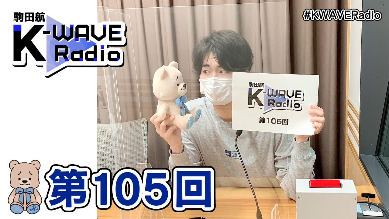 駒田航 K-WAVE Radio 第105回(2021年4月23日放送分)