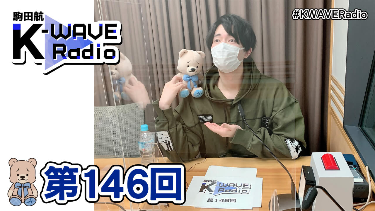 駒田航 K-WAVE Radio 第146回(2022年2月4日放送分)