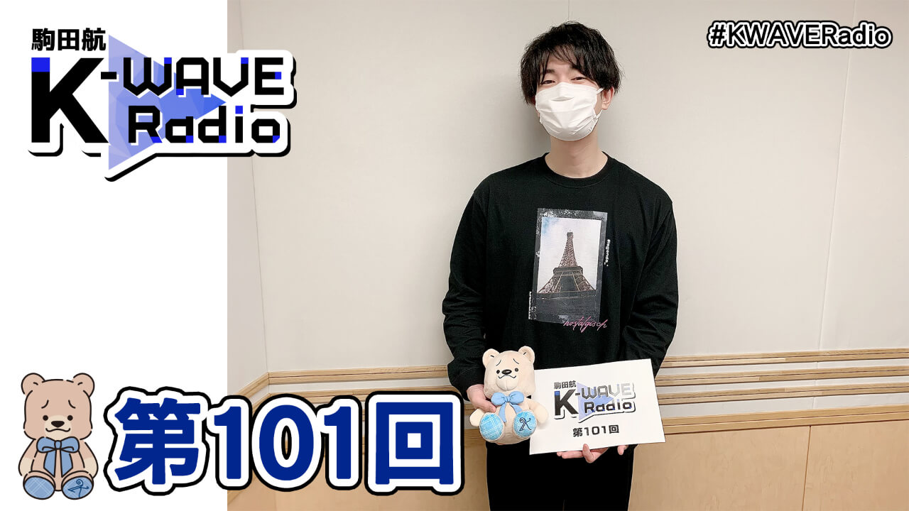 駒田航 K-WAVE Radio 第101回(2021年3月26日放送分)
