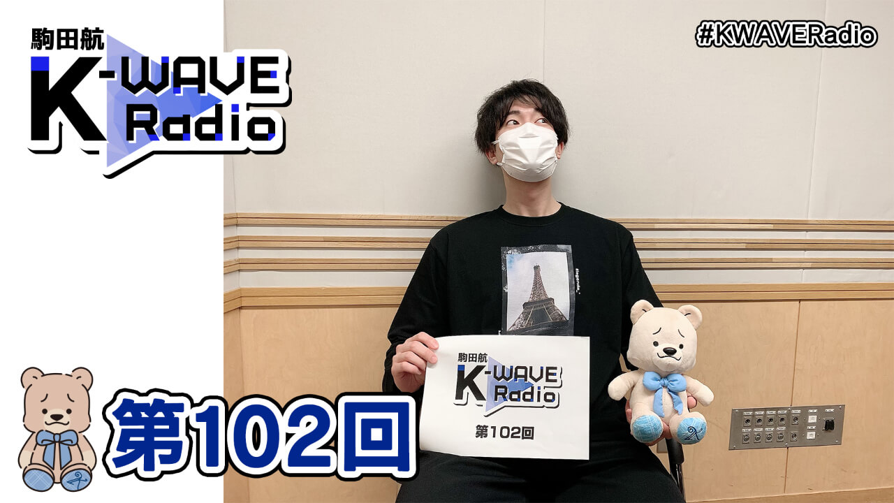 駒田航 K-WAVE Radio 第102回(2021年4月2日放送分)