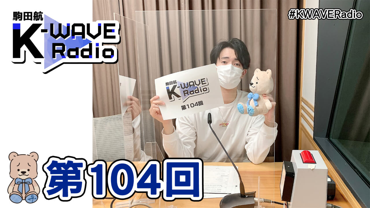 駒田航 K-WAVE Radio 第104回(2021年4月16日放送分)