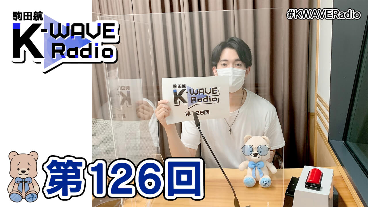 駒田航 K-WAVE Radio 第126回(2021年9月17日放送分)