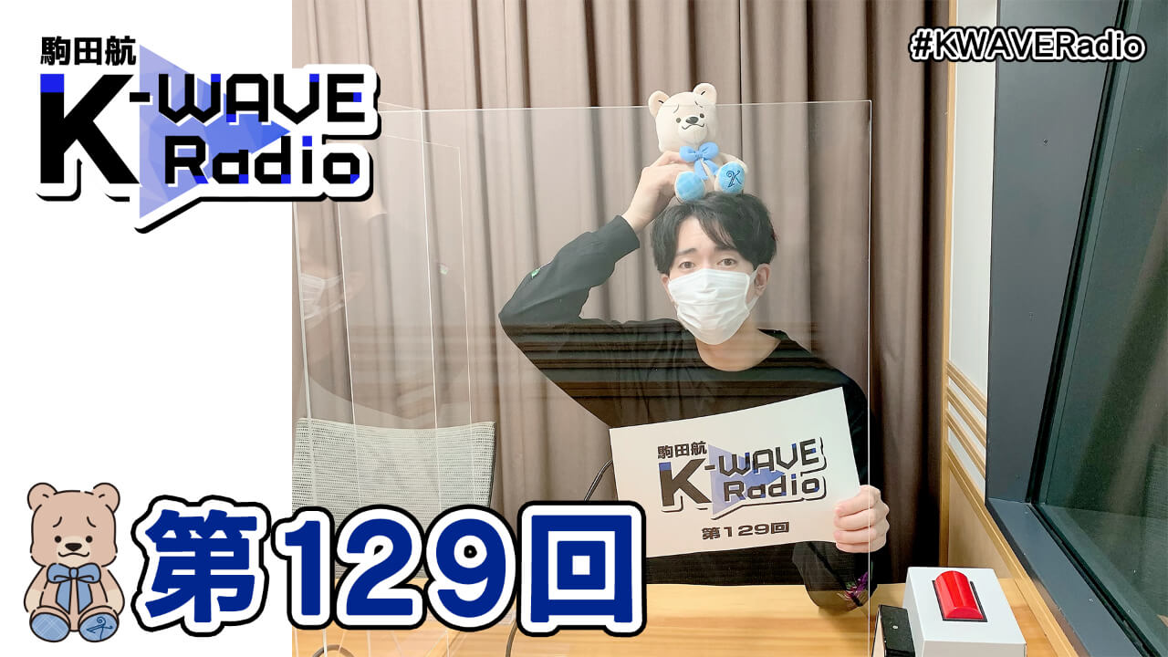 駒田航 K-WAVE Radio 第129回(2021年10月8日放送分)