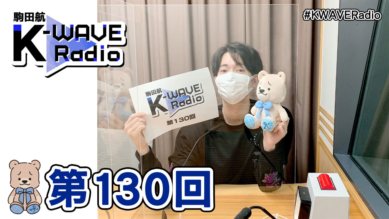 駒田航 K-WAVE Radio 第130回(2021年10月15日放送分)