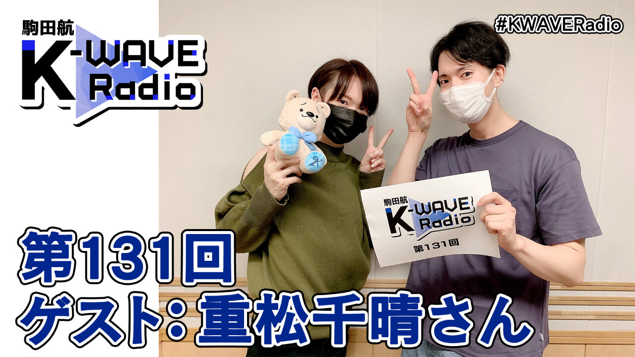 駒田航 K-WAVE Radio 第131回(2021年10月22日放送分) ゲスト:重松千晴さん
