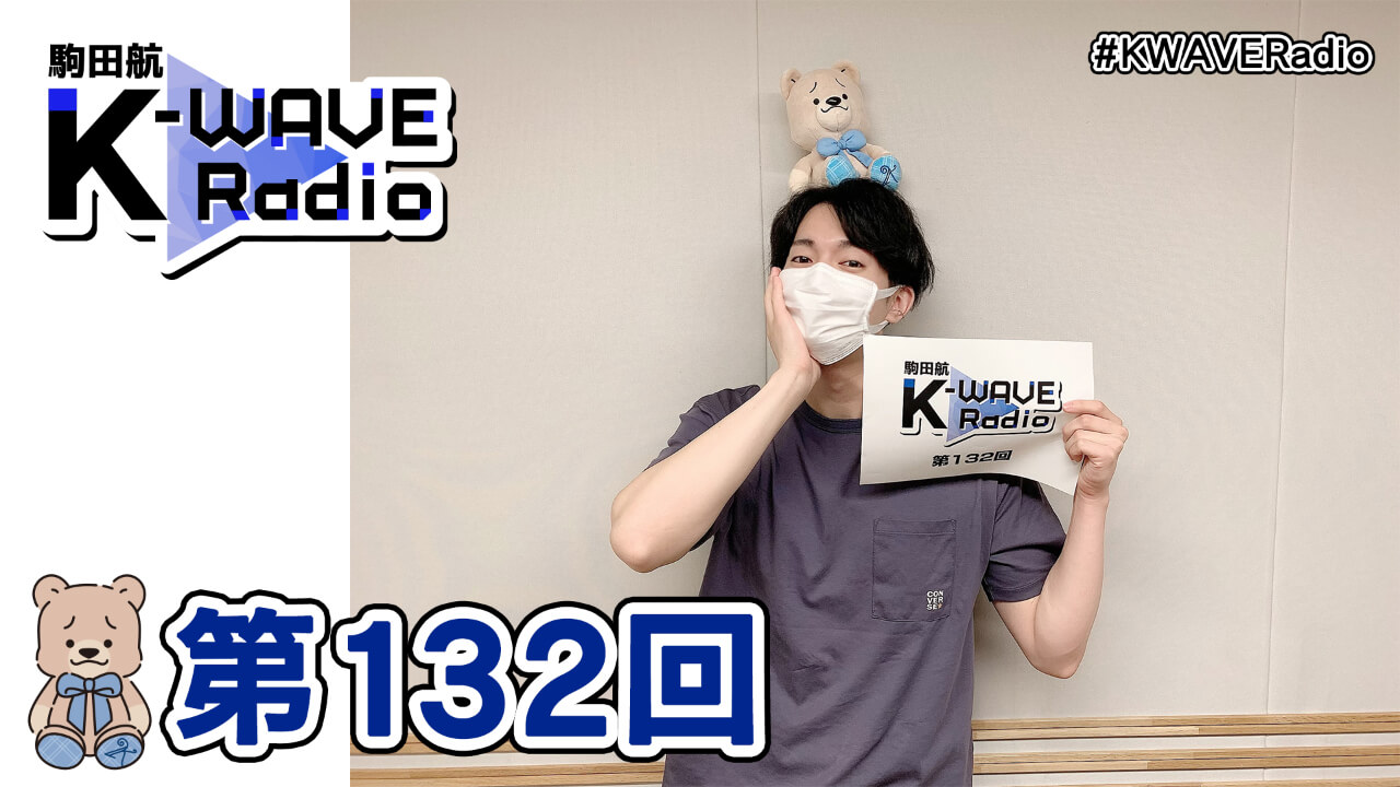 駒田航 K-WAVE Radio 第132回(2021年10月29日放送分)