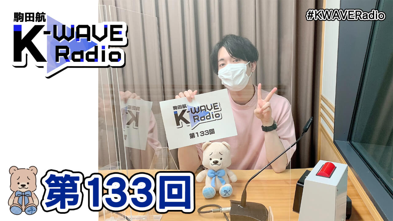駒田航 K-WAVE Radio 第133回(2021年11月5日放送分)