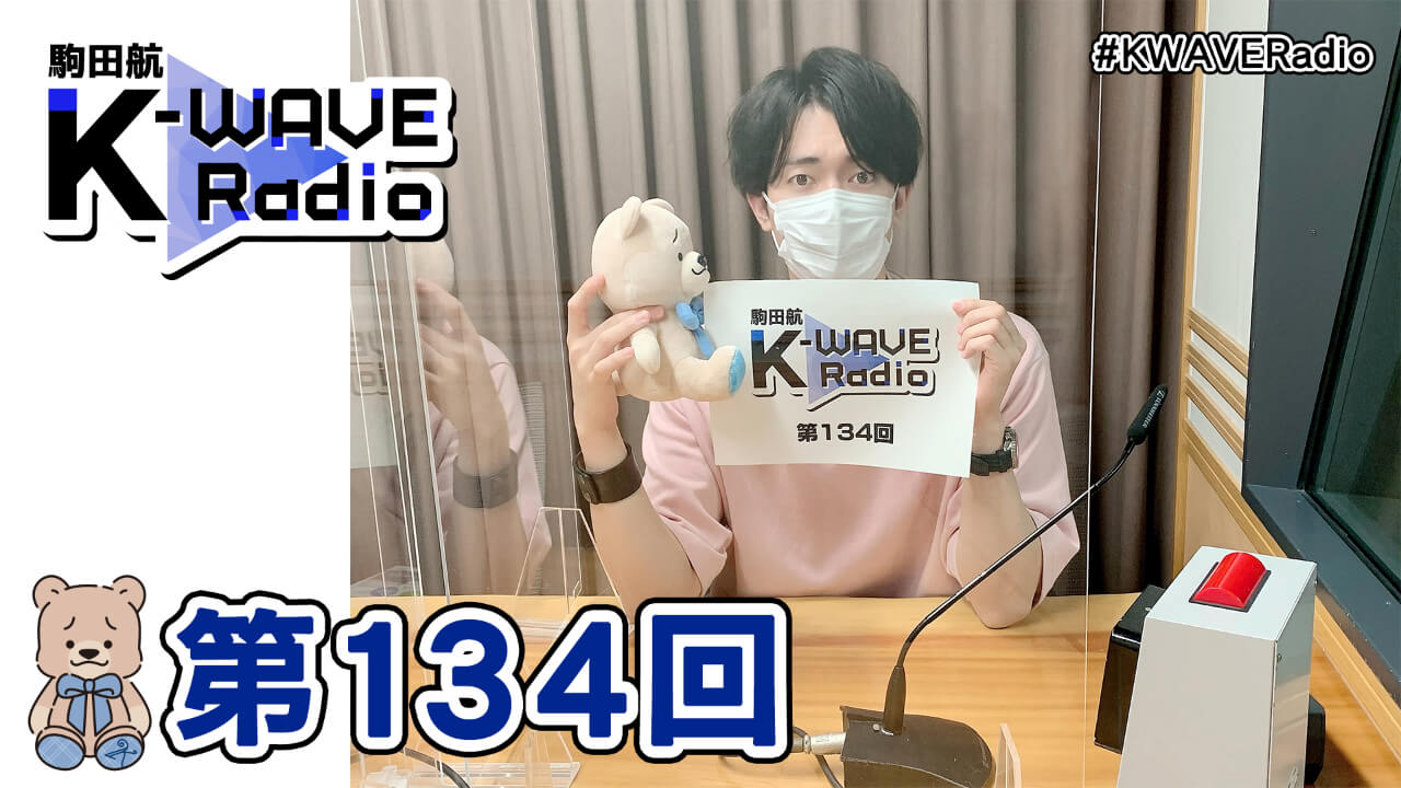 駒田航 K-WAVE Radio 第134回(2021年11月12日放送分)