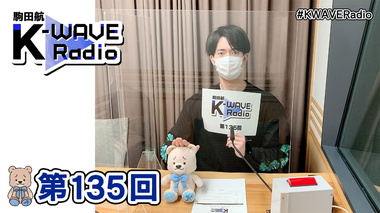 駒田航 K-WAVE Radio 第135回(2021年11月19日放送分)