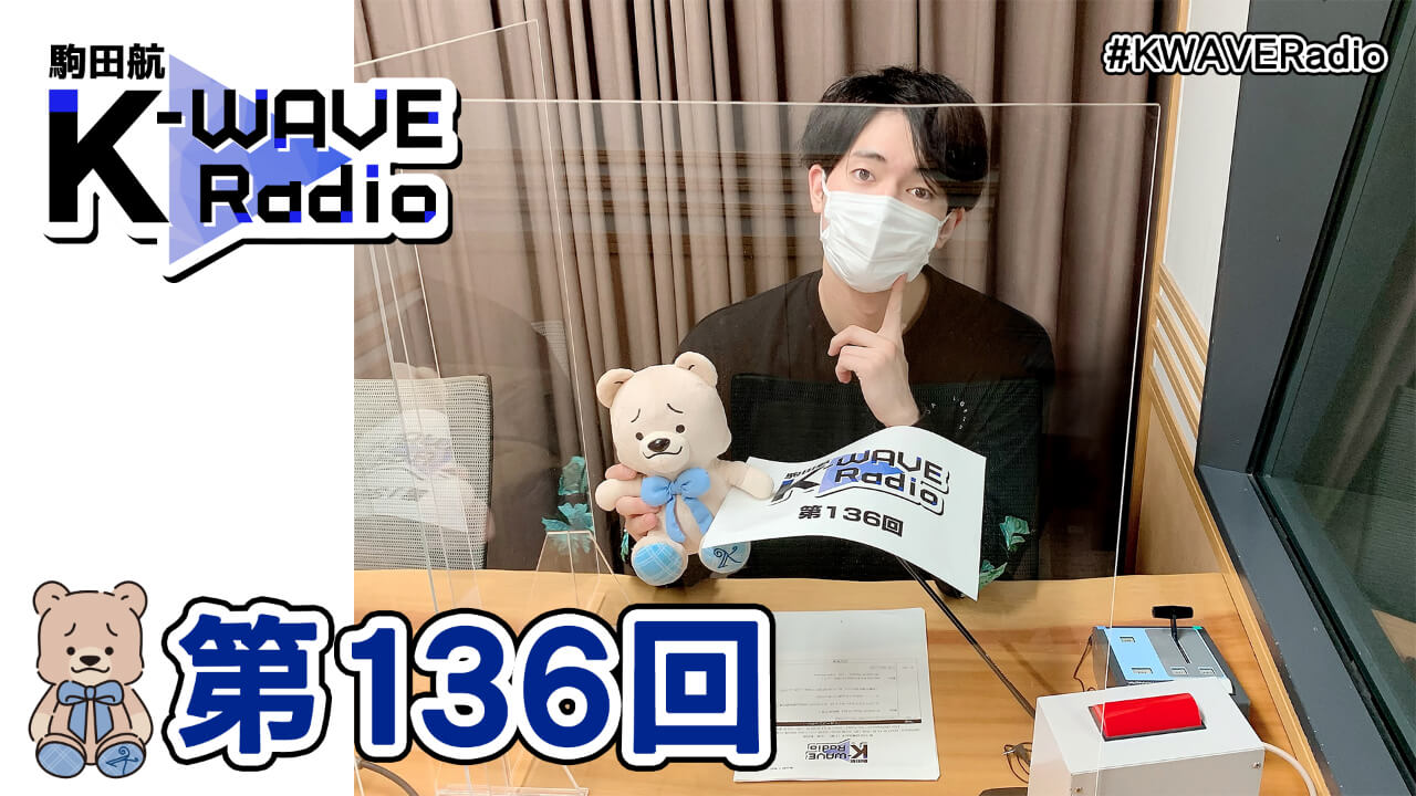 駒田航 K-WAVE Radio 第136回(2021年11月26日放送分)