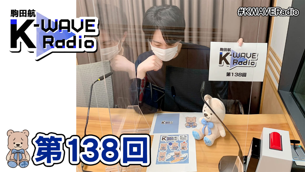 駒田航 K-WAVE Radio 第138回(2021年12月10日放送分)