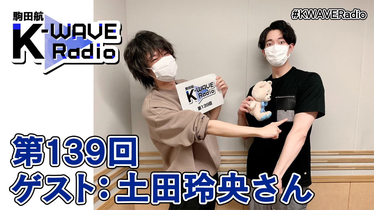 駒田航 K-WAVE Radio 第139回(2021年12月17日放送分) ゲスト:土田玲央さん