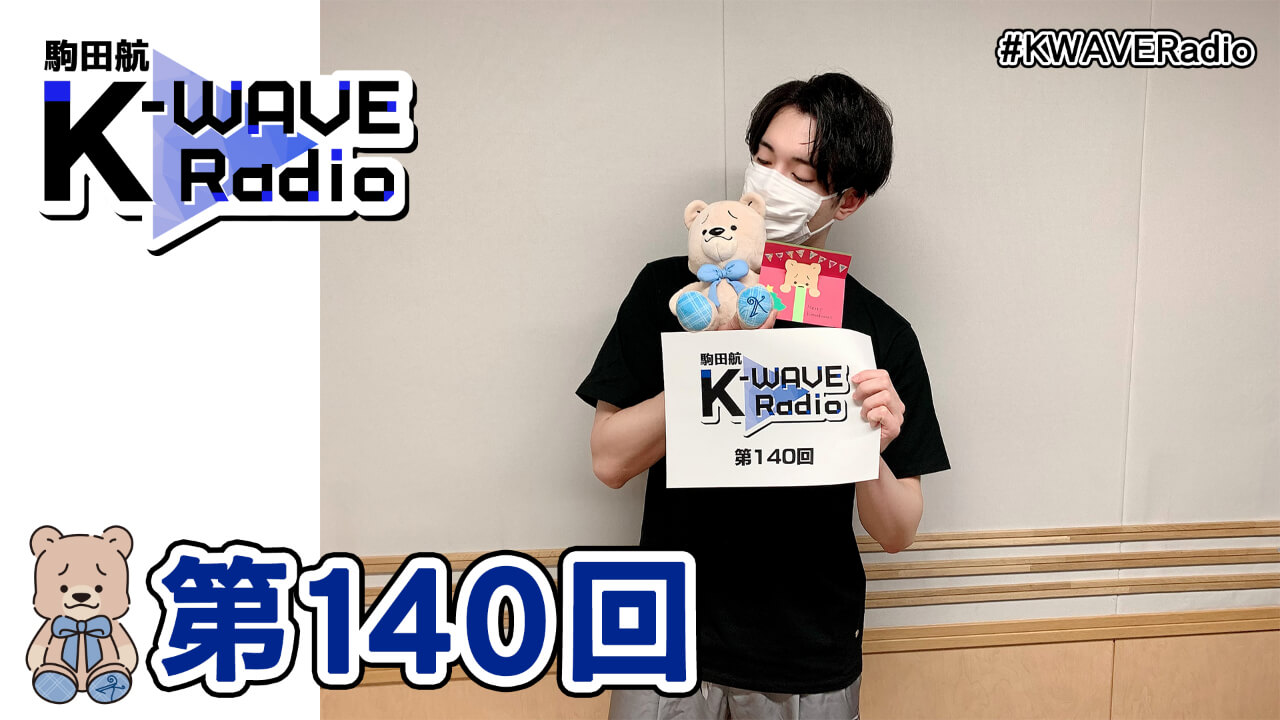 駒田航 K-WAVE Radio 第140回(2021年12月24日放送分)