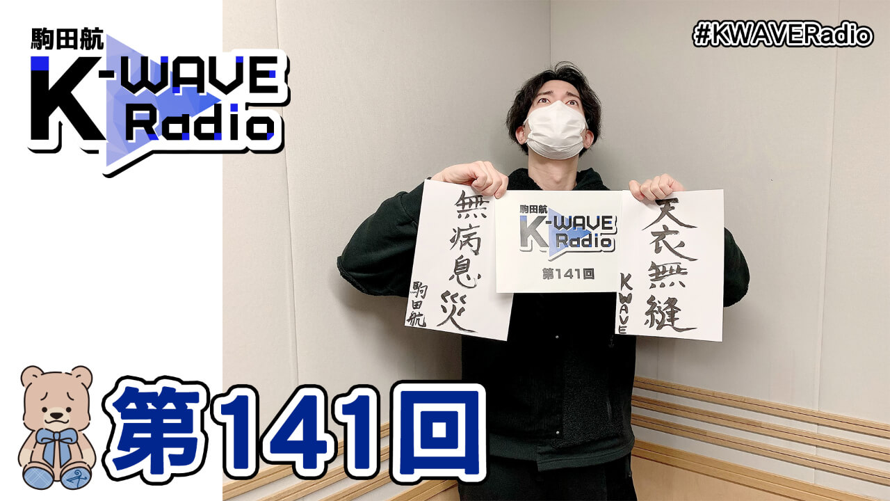 駒田航 K-WAVE Radio 第141回(2021年12月31日放送分)