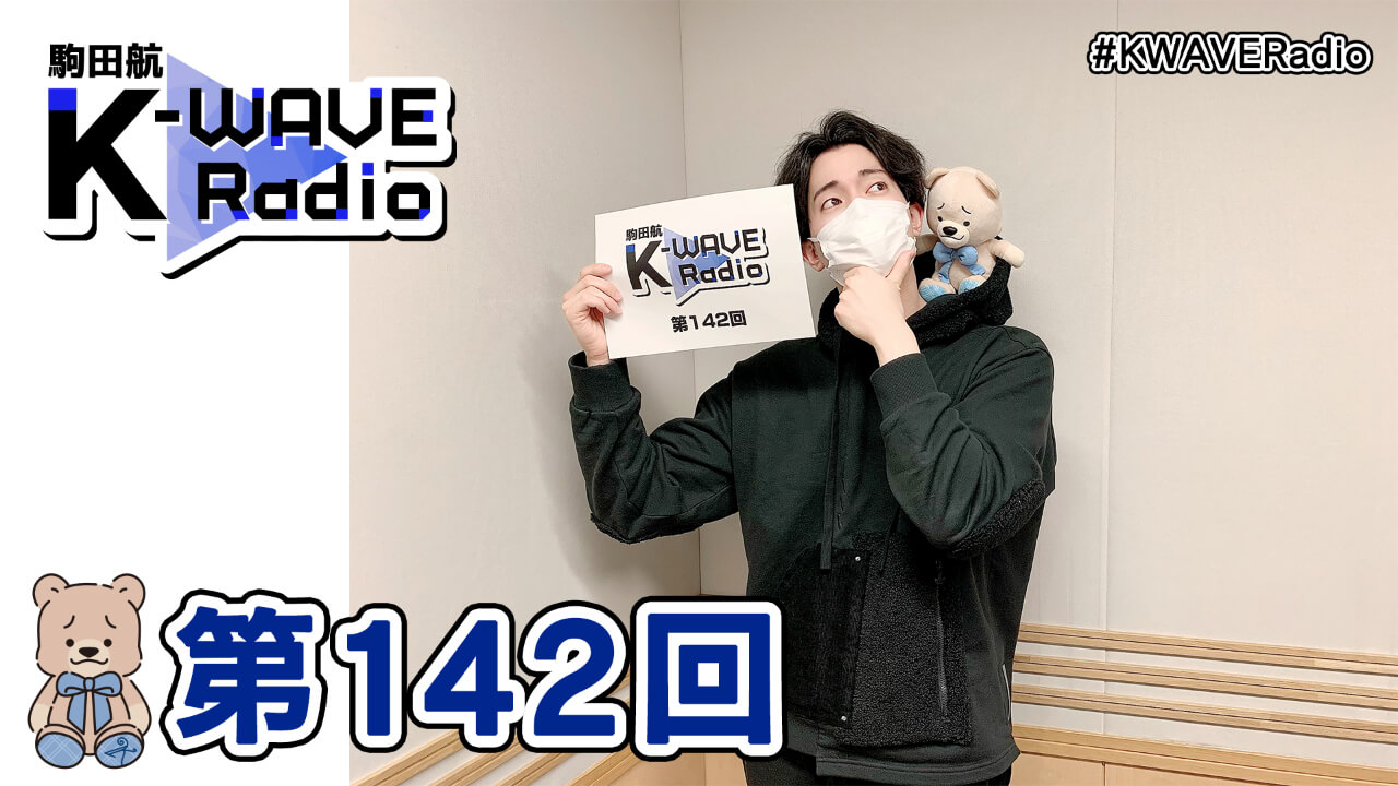 駒田航 K-WAVE Radio 第142回(2022年1月7日放送分)