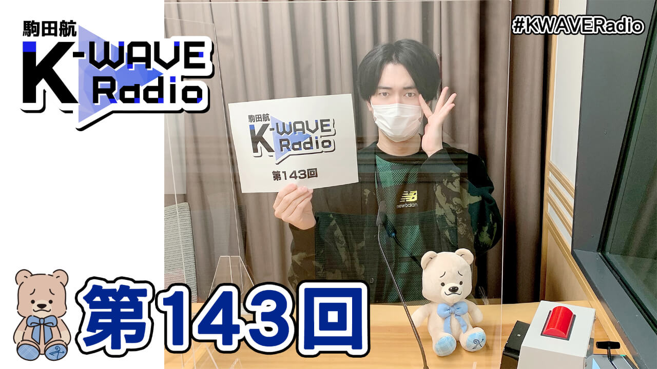 駒田航 K-WAVE Radio 第143回(2022年1月14日放送分)