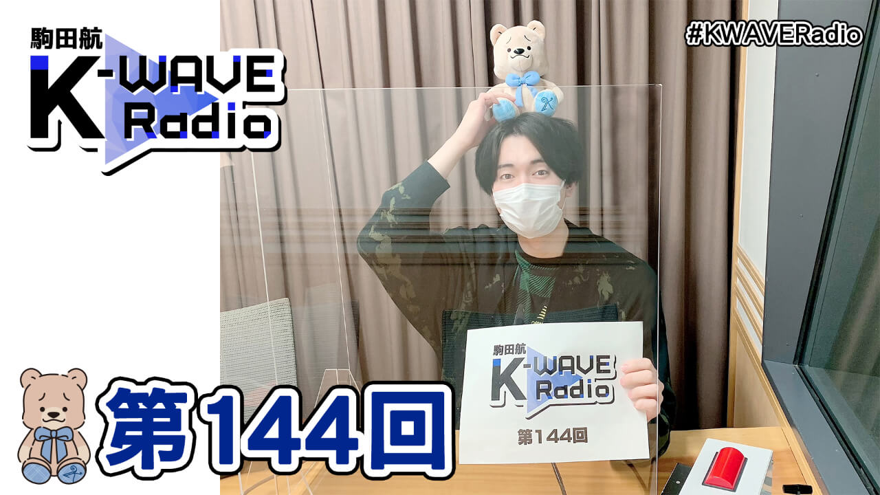 駒田航 K-WAVE Radio 第144回(2022年1月21日放送分)