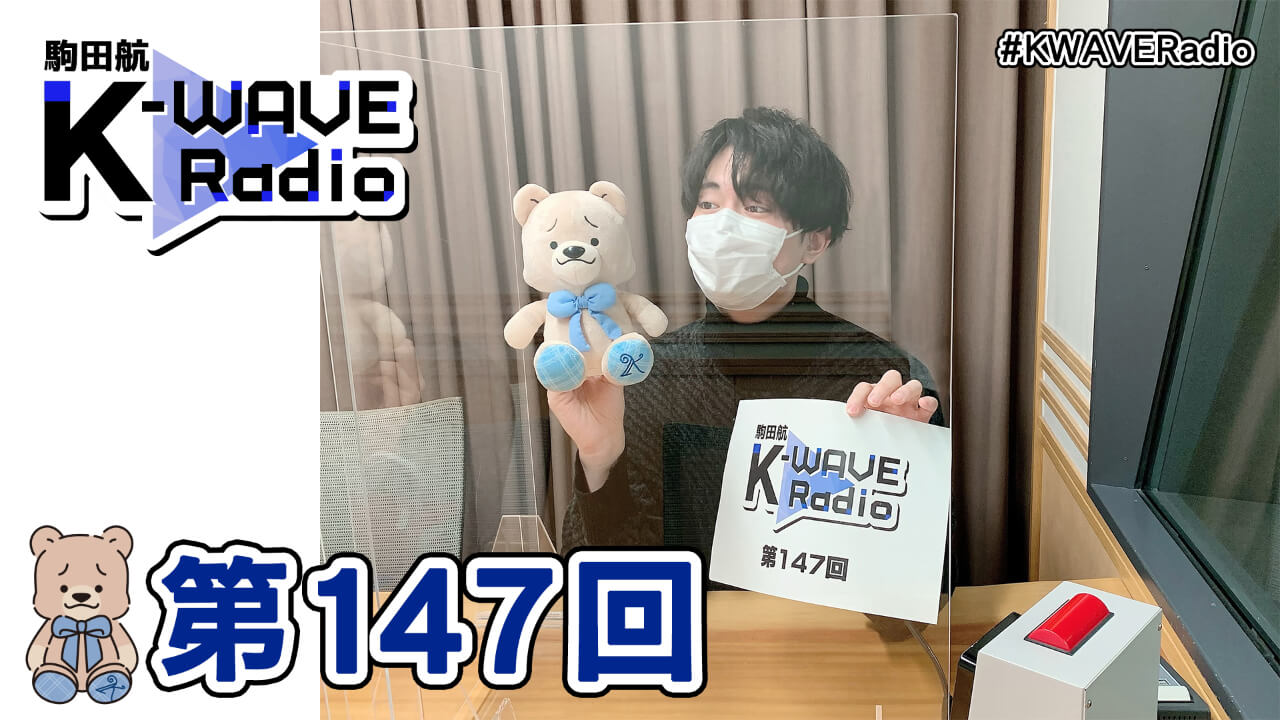 駒田航 K-WAVE Radio 第147回(2022年2月11日放送分)
