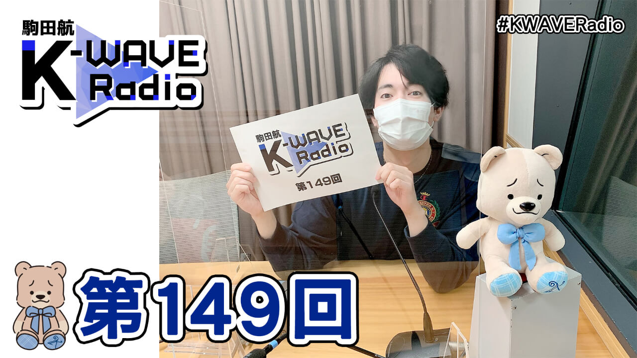 駒田航 K-WAVE Radio 第149回(2022年2月25日放送分)