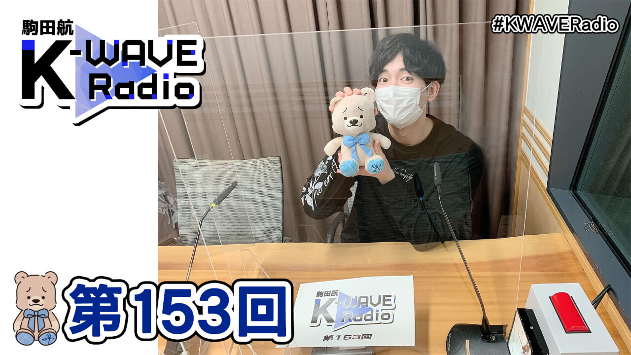 駒田航 K-WAVE Radio 第153回(2022年3月25日放送分)