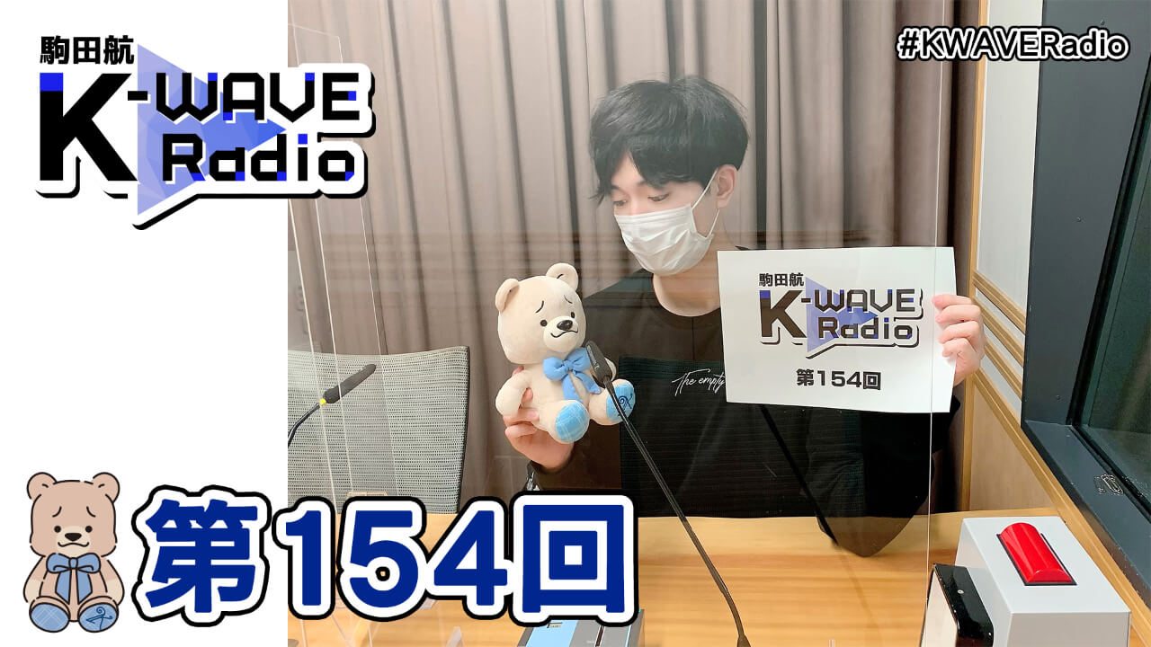 駒田航 K-WAVE Radio 第154回(2022年4月1日放送分)